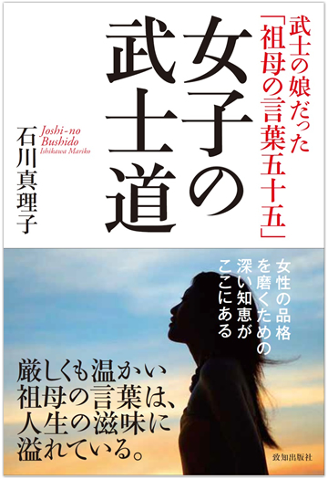 武士の娘だった祖母の言葉55「女子の武士道」