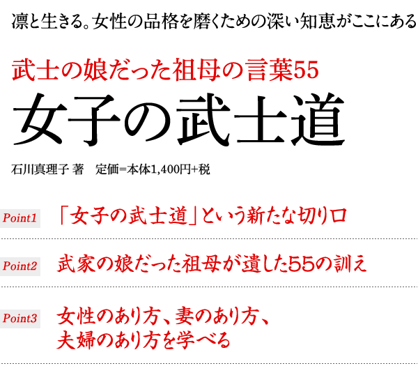 武士の娘だった祖母の言葉55「女子の武士道」