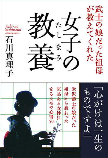 武士の娘だった祖母の言葉55「女子の武士道」