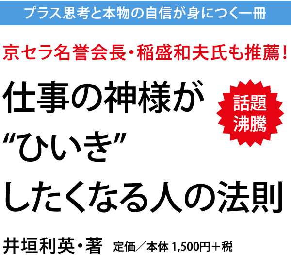 仕事の神様がひいきしたくなる人の法則／プラス思考と本物の自信が身につく一冊／京セラ名誉会長・稲盛和夫氏も推薦！